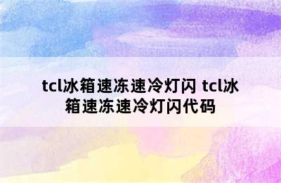 tcl冰箱速冻速冷灯闪 tcl冰箱速冻速冷灯闪代码